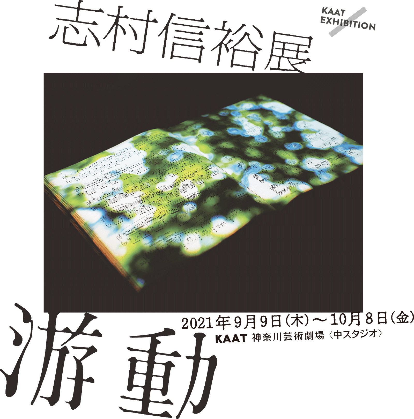KAAT EXHIBITION 2021 | 「志村信裕展｜游動」 | 2021/9/9(木)～2021/10/8(金) | KAAT神奈川芸術劇場 中スタジオ
