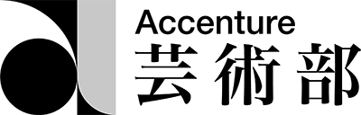 Accenture 芸術部